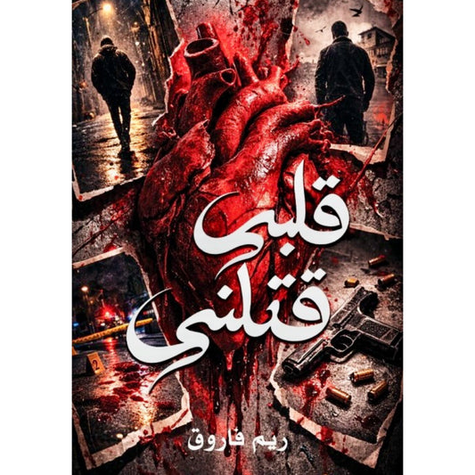 Qalbi Qatalni by Reem Farooq