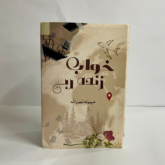 Khawab Zinda Rahy by Memoona Nasrullah