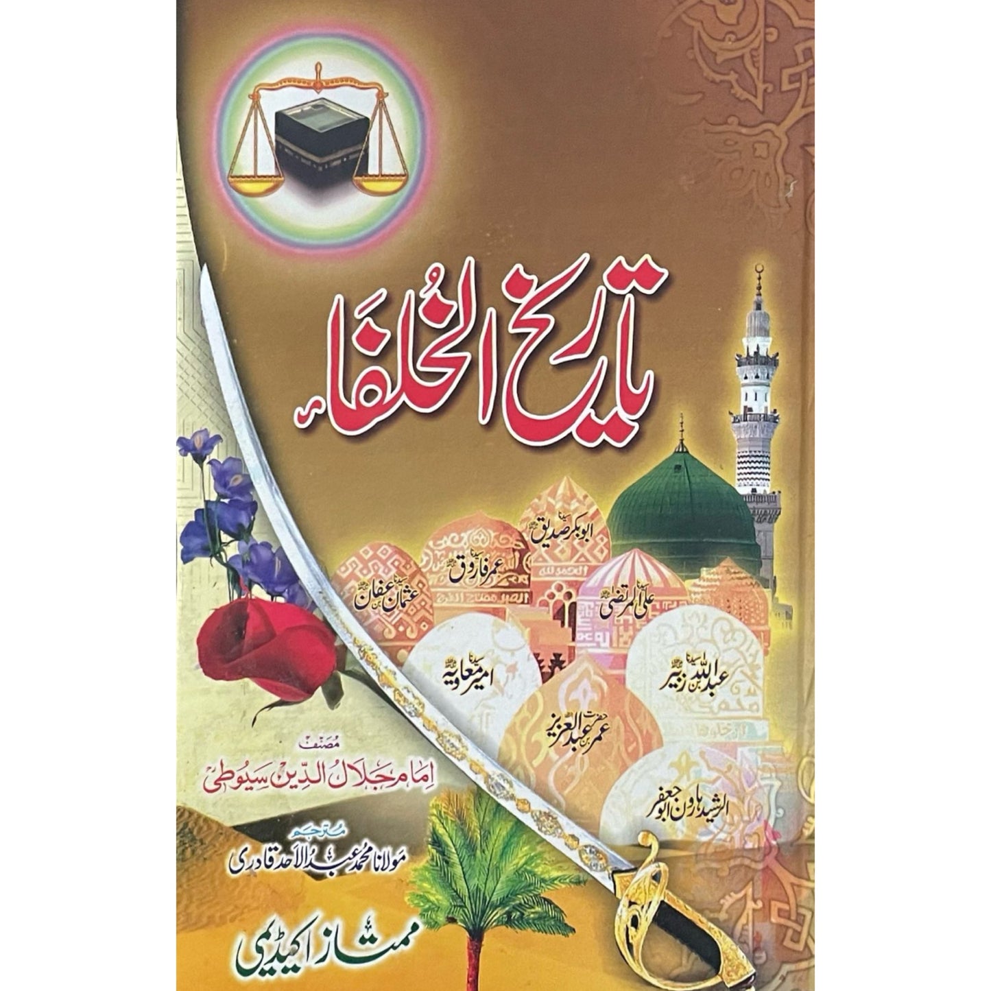 Tareekh Ul Khulafa by Imam Jalaluddin Suyuti