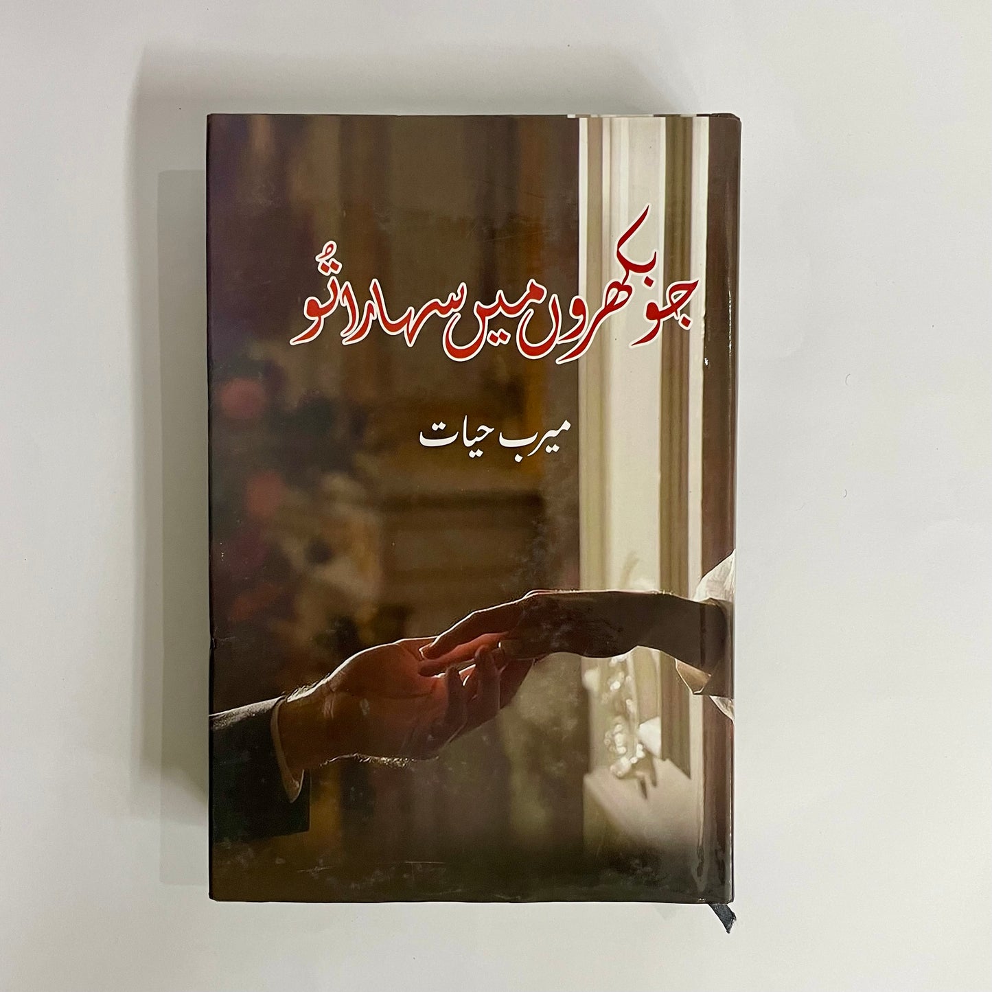 Jo Bikhron Mein Sahara To by Meerab Hayat