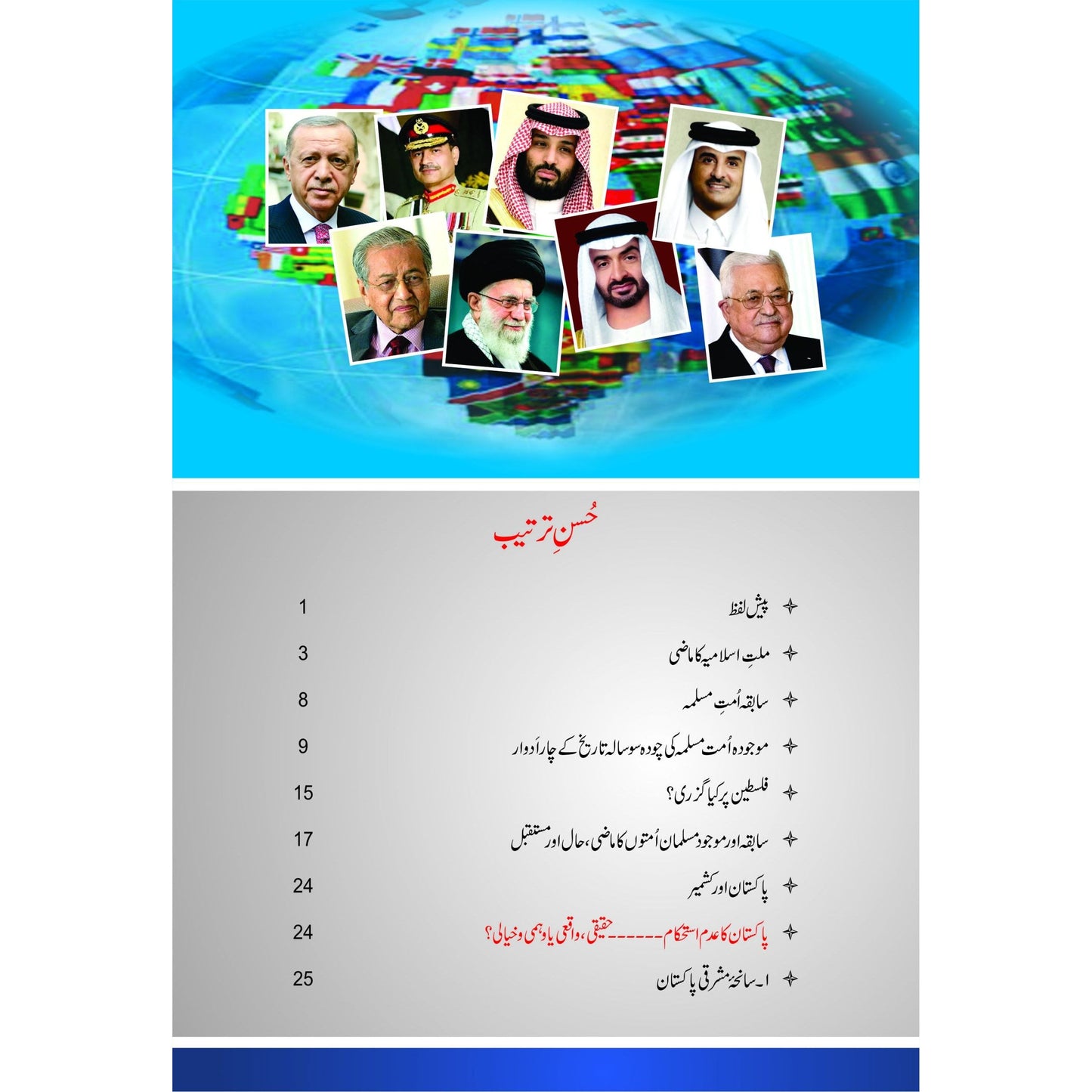 Guftagoo: Islami Dunya (The World Of Islam) by Dr Israr Ahmed