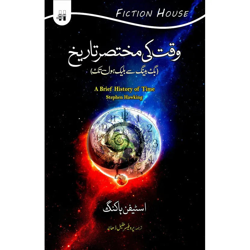 Waqt Ki Mukhtasir Tareekh (A Brief History Of Time) by Stephan Hawking