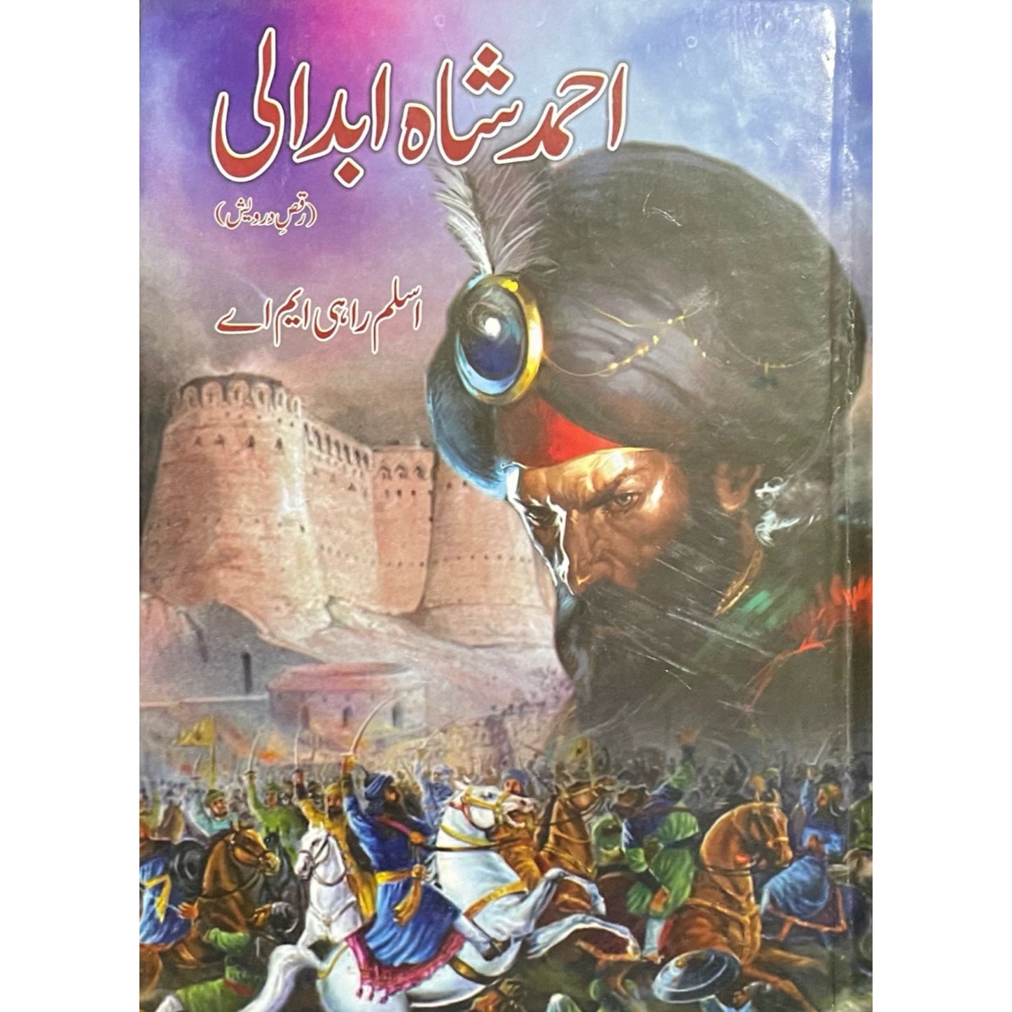 Ahmed Shah Abdali by Aslam Rahi MA