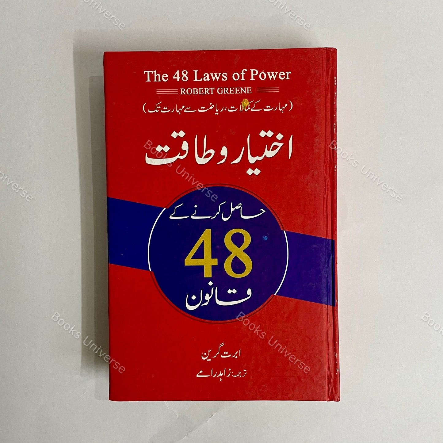 Taqat O Ikhtiyar Hasil Karne Ke 48 Qanoon by Robert Greene - The 48 Laws Of Power Urdu Edition