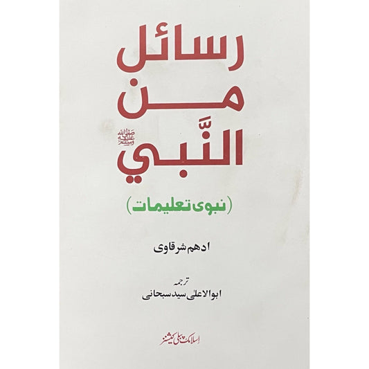 Rasail Min Al Nabi S.A.W by Adham Sharqavi