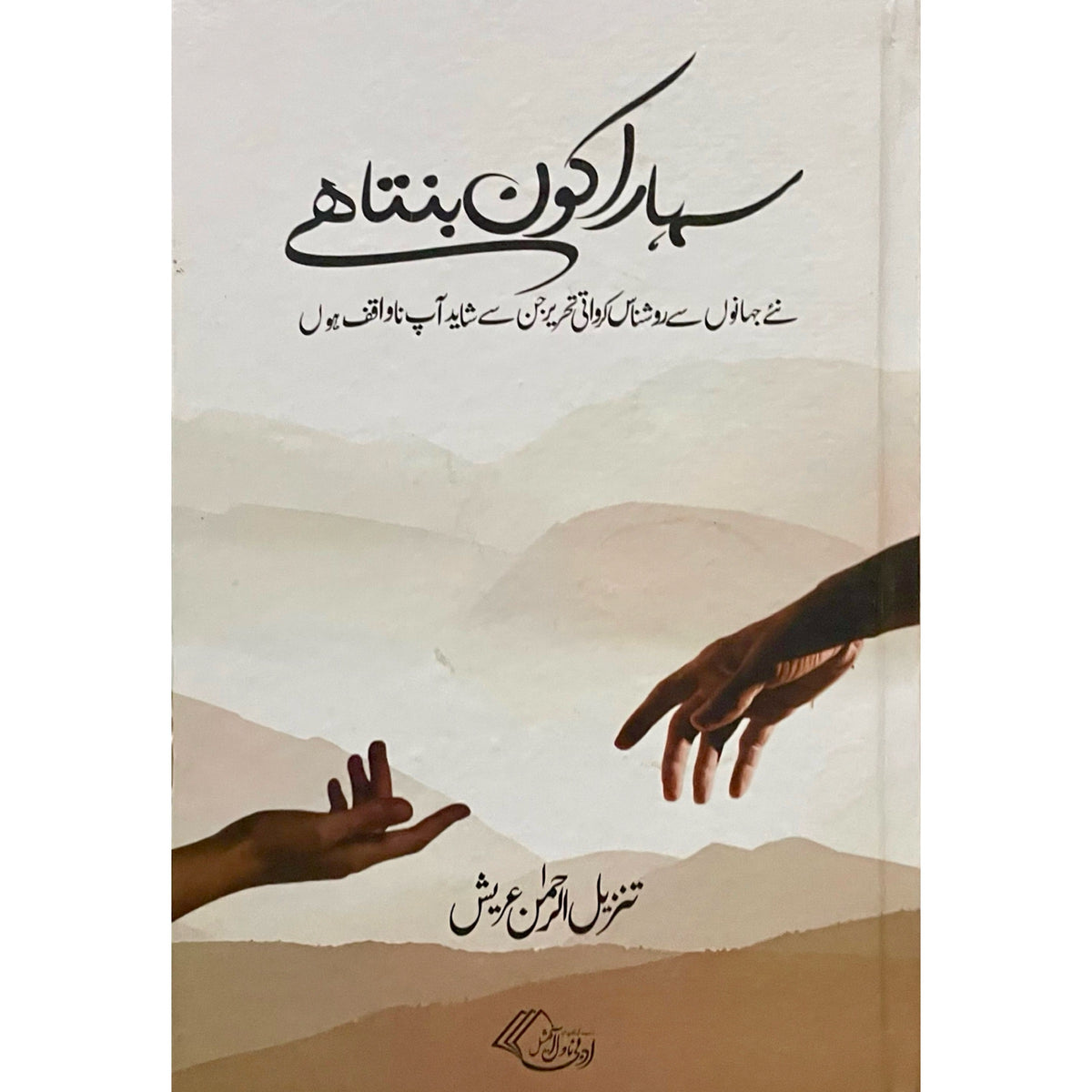 Sahara Kon Banta Hai by Tanzeel Ur Rehman Areesh