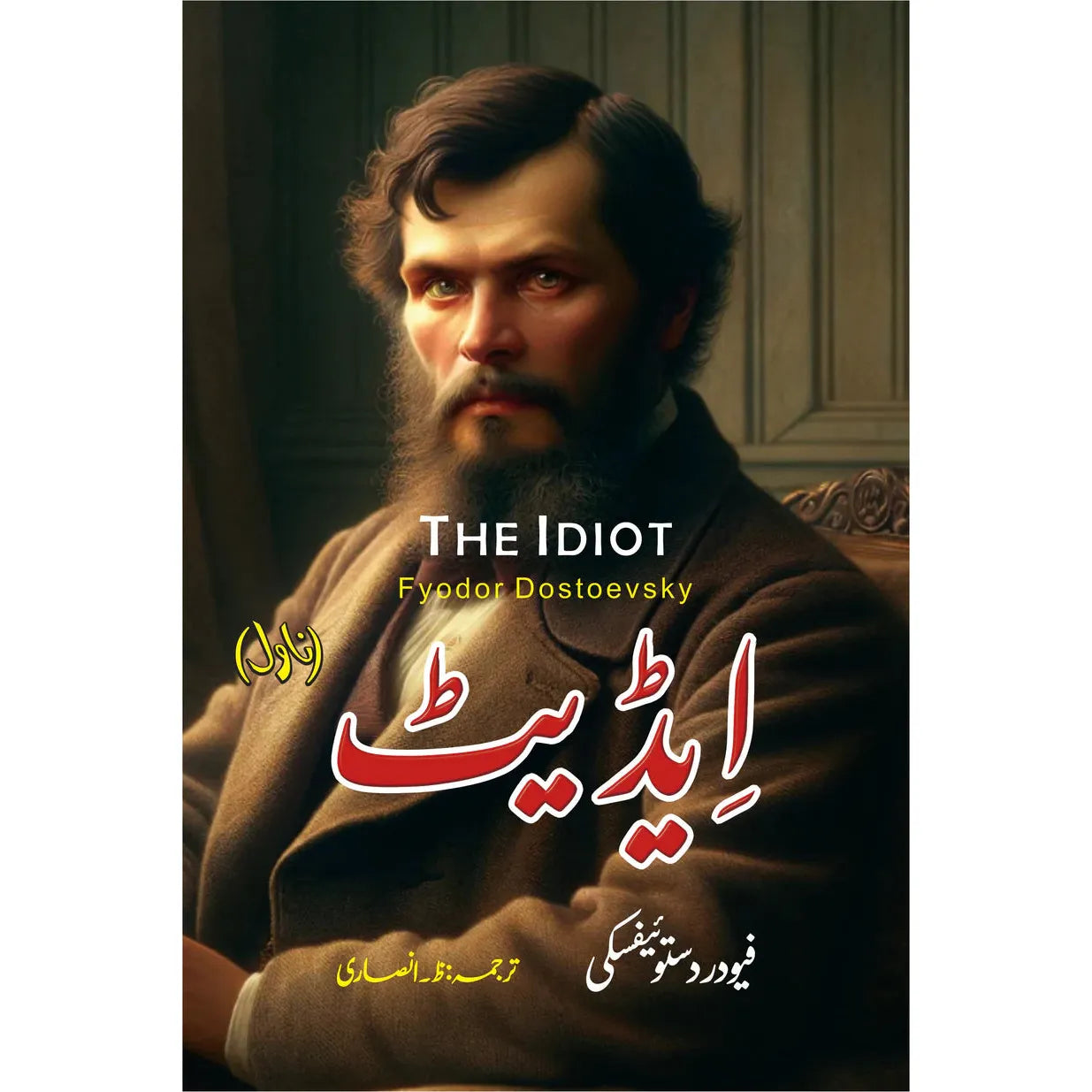The Idiot by Fyodor Dostoevsky -Urdu Translation