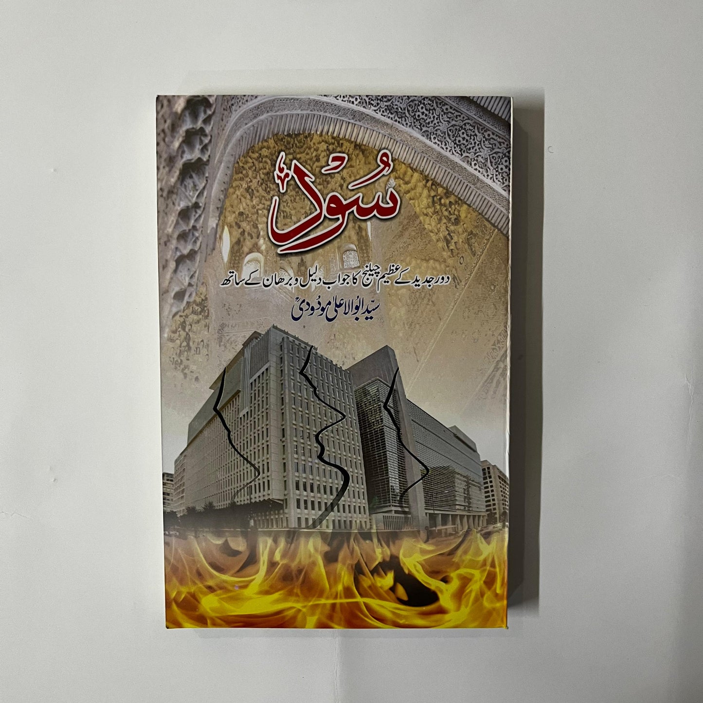 Sood by Syed Abu Ala Maududi