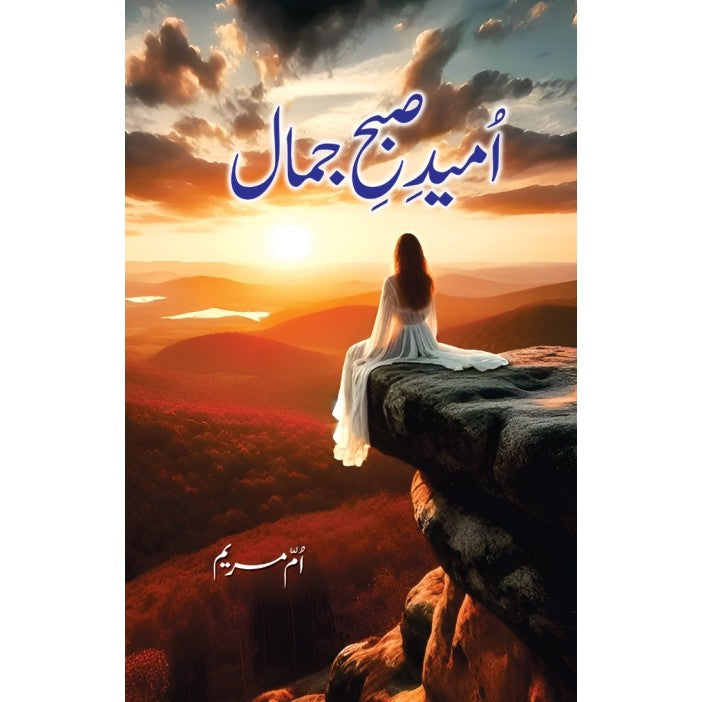 Umeed Subah E Jamal by Umm E Maryam