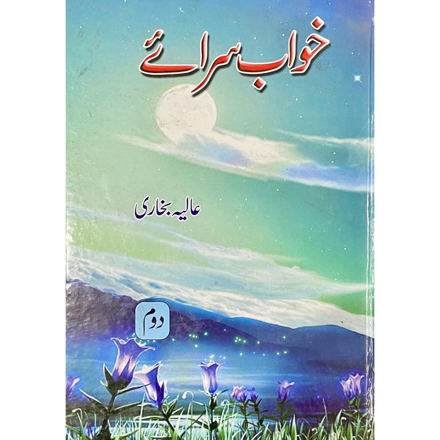 Khawab Saraye by Alia Bukhari