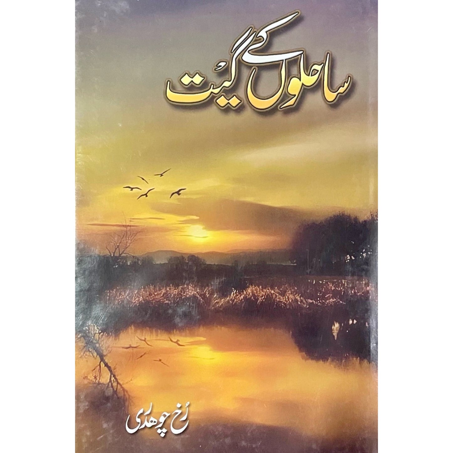 Sahilon Ke Geet by Rukh Chaudhry