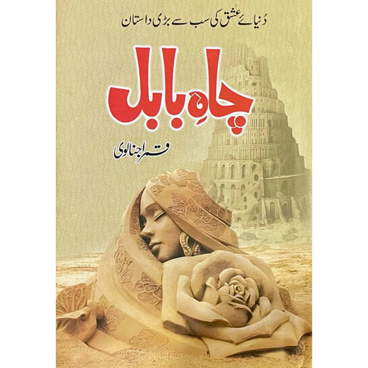 Chah E Babul by Qamar Ajnalvi
