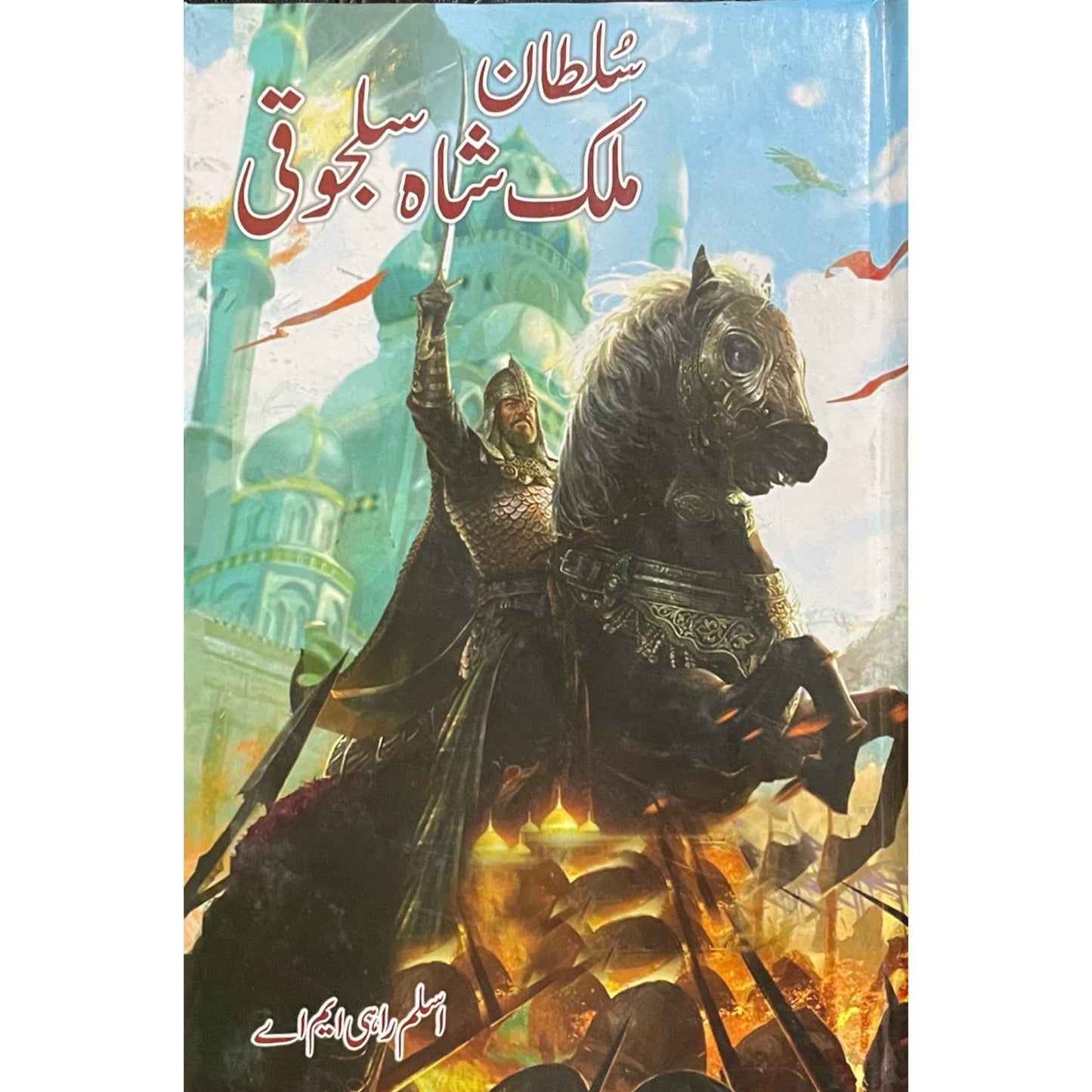 Sultan Malik Shah Saljuqi by Aslam Rahi MA