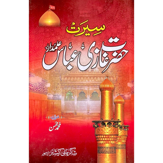 Seerat Hazrat Ghazi Abbas Alamdar R.A by M Hassan