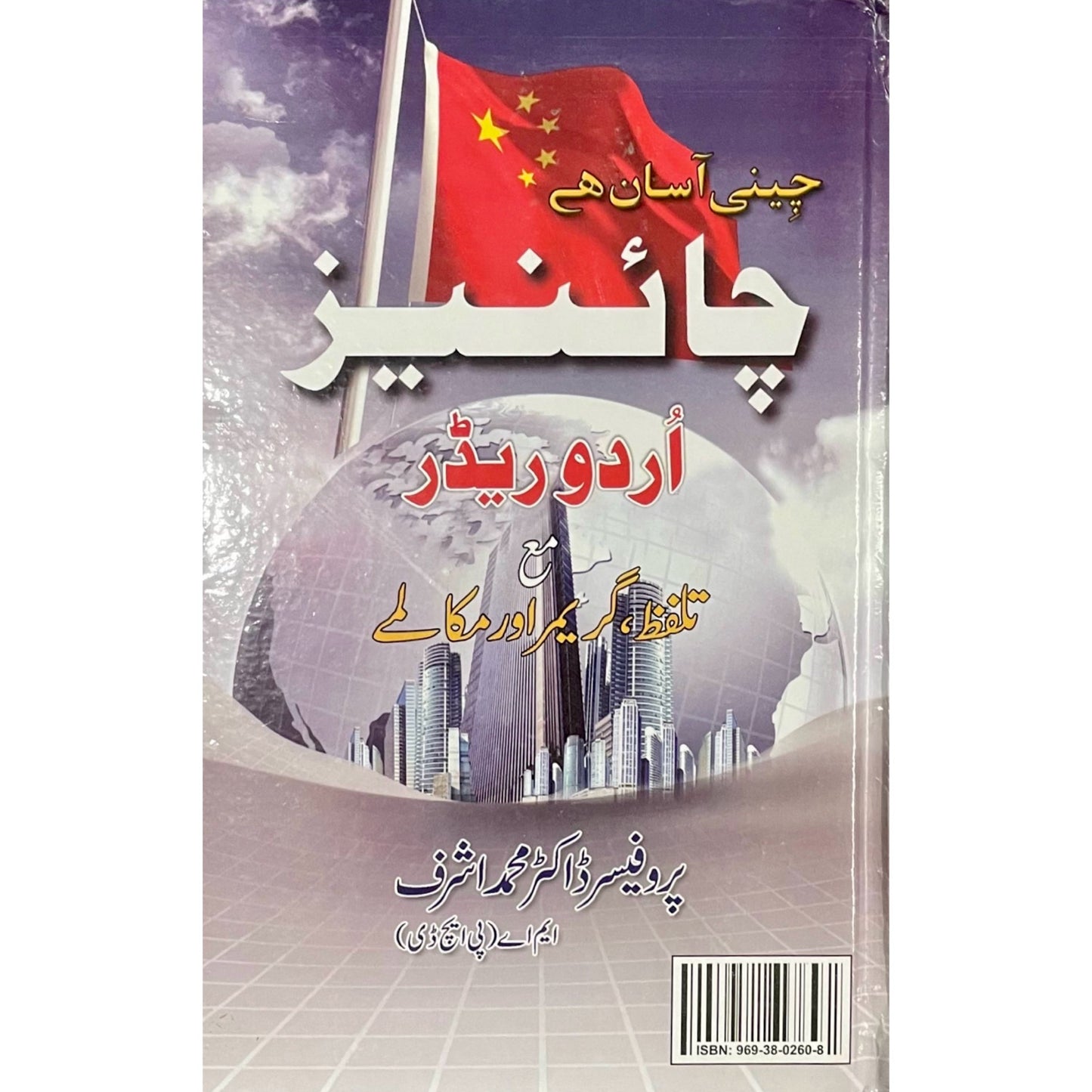 Chinese Urdu Reader With Pronunciations Grammar & Dialogues by Prof M Ashraf