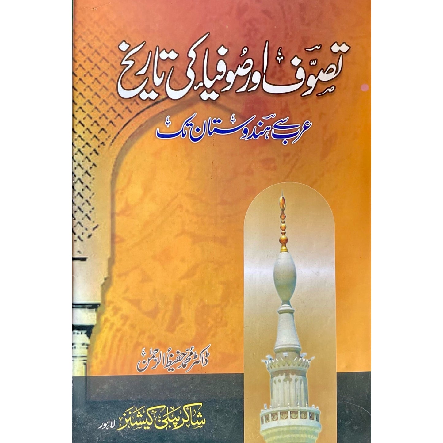 Tasawuf Aur Tasawuf Ki Tareekh by Dr Hafeez Ur Rehman
