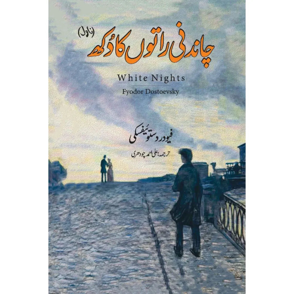 Chandni Raaton Ka Dukh (White Nights) by Fyodor Dostoevsky