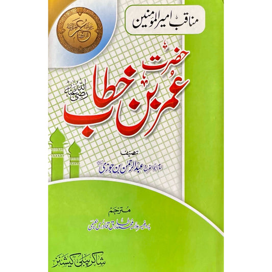 Manaqib Hazrat Umar Ibn Khattab R.A by Imam Ibn Jouzi