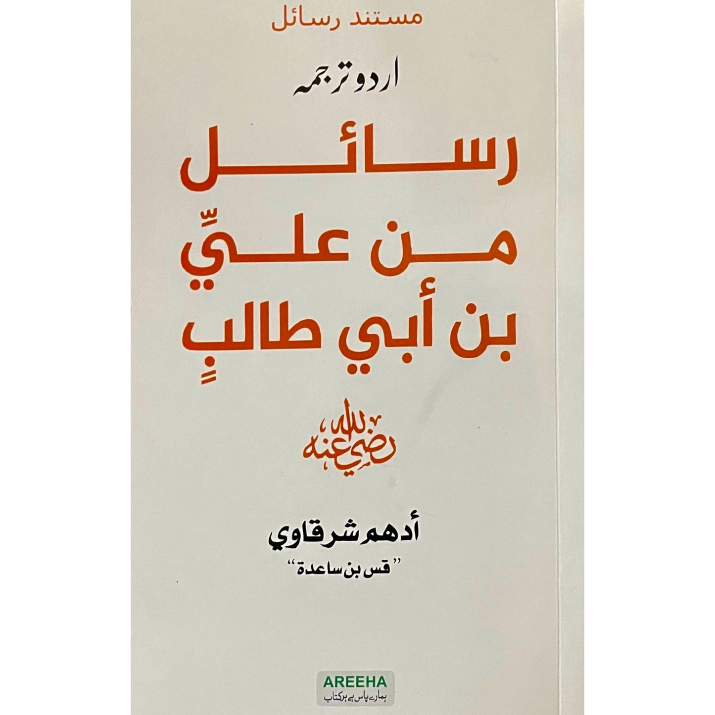 Rasail Min Ali Bin Abi Talib R.A by Adham Sharqavi