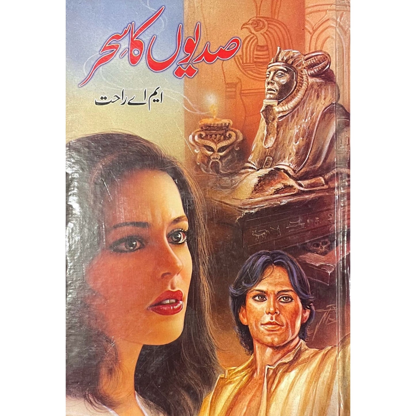 Sadiyon Ka Sehar by MA Rahat