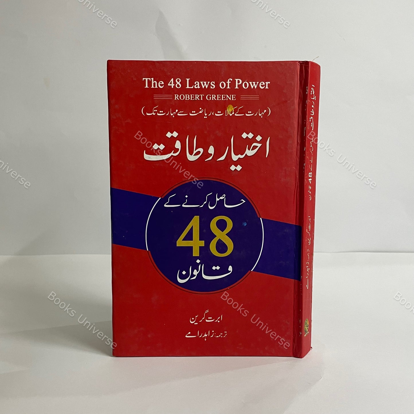 Taqat O Ikhtiyar Hasil Karne Ke 48 Qanoon by Robert Greene - The 48 Laws Of Power Urdu Edition