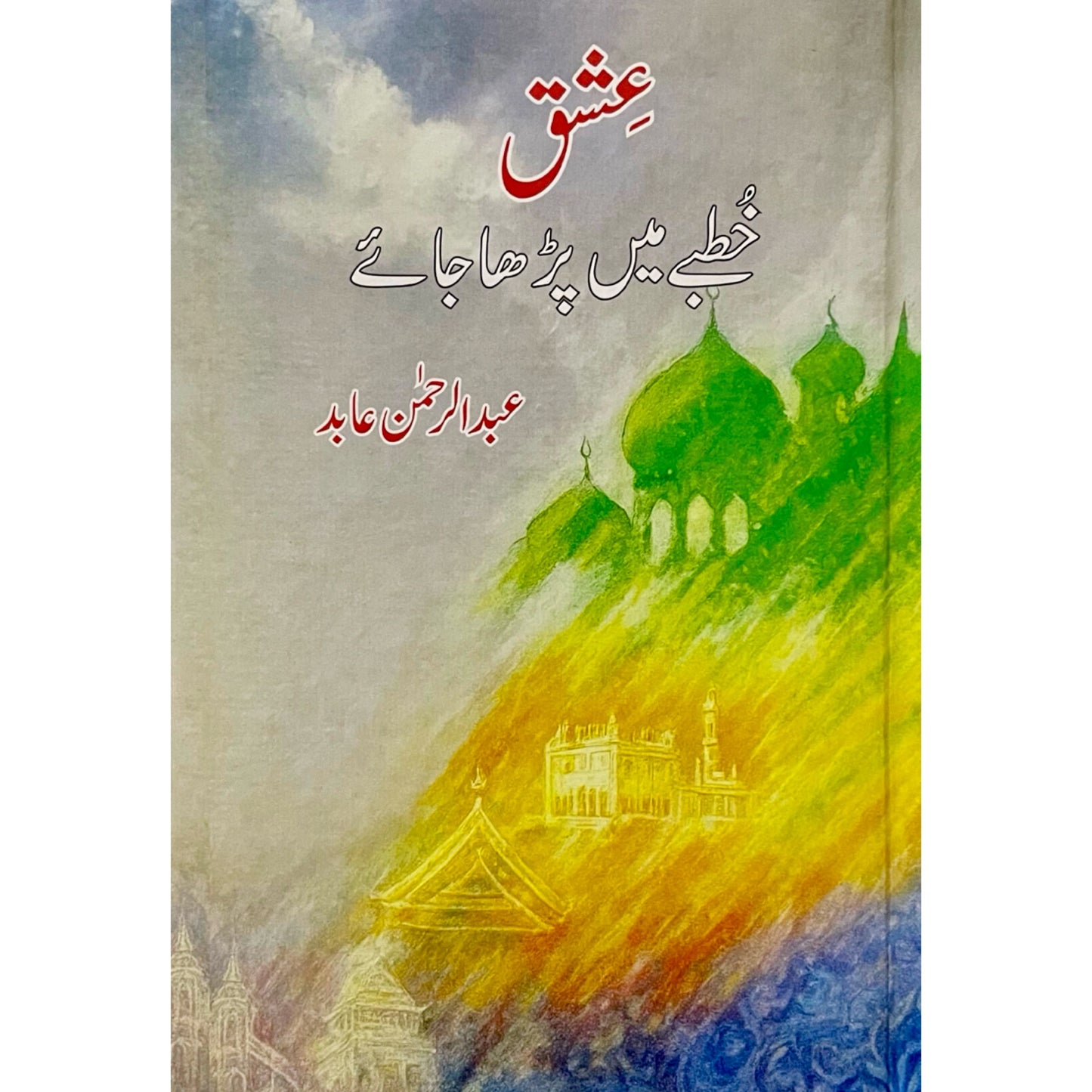 Ishq Khutbe Mein Parha Jaye by Abdul Rehman Abid