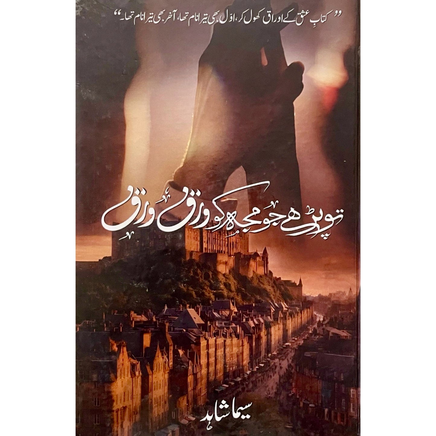 Tu Parhe Jo Mujh Ko Warq Warq by Seema Shahid