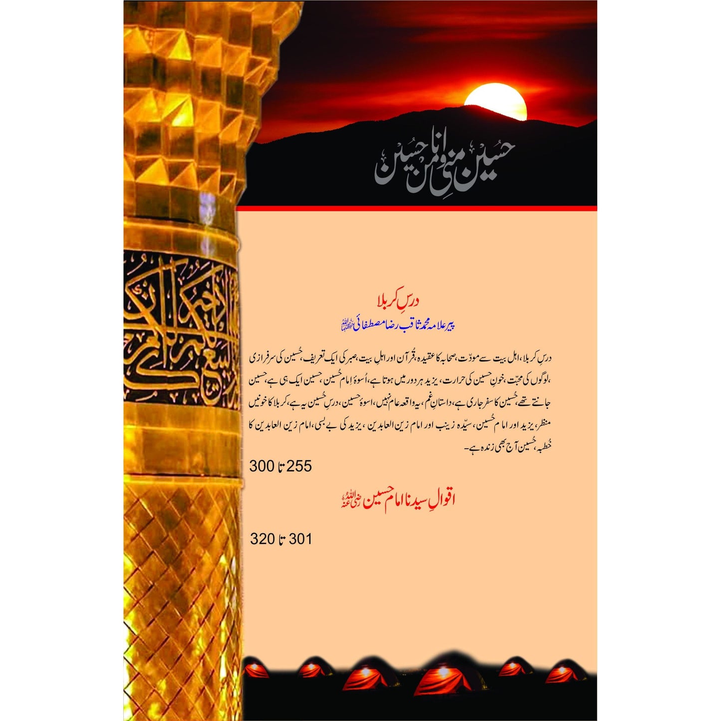 Waqaya E Karbala- Karbala Ki Kahani Chaar Abqari Shaksiyaat Ke Zubani