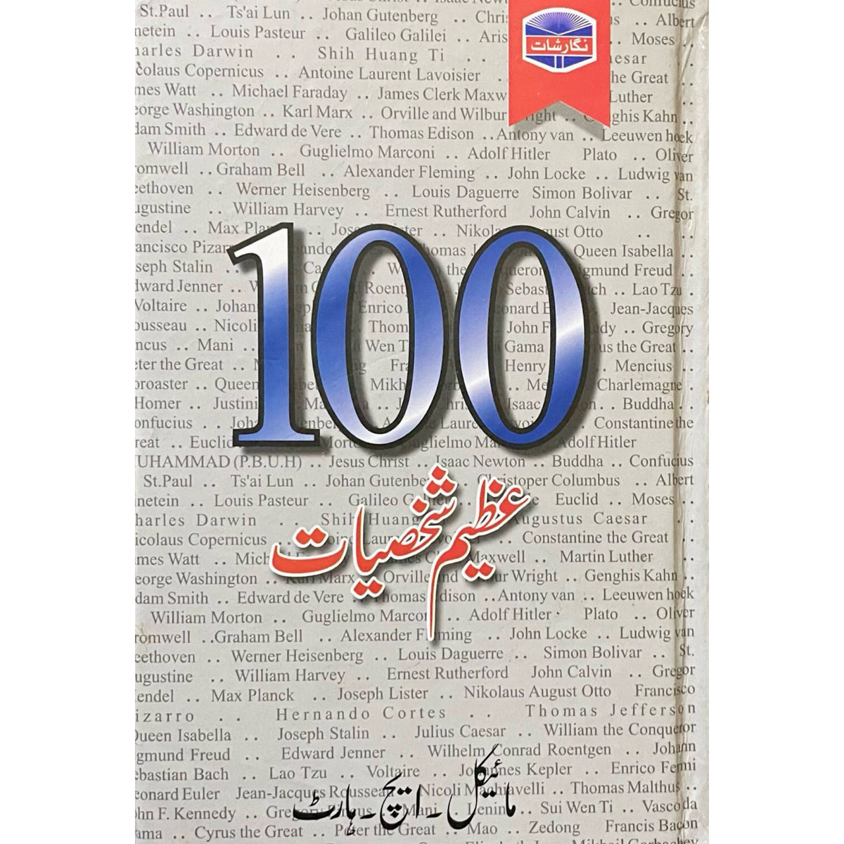 100 Azeem Shaksiyat by Michael H Hart