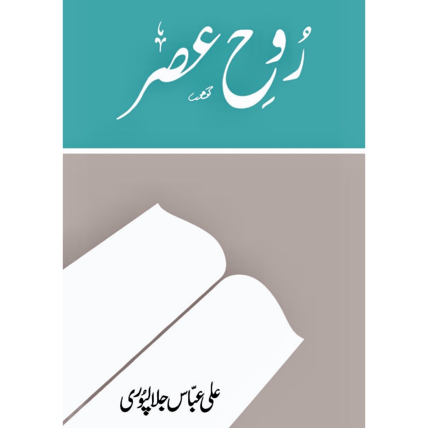 Rooh E Asr by Ali Abbas Jalalpuri