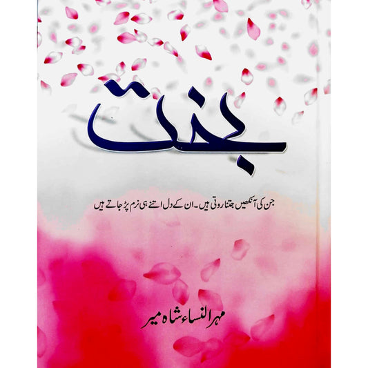 Bakht by Mehr Ul Nisa Shahmeer