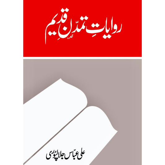 Rawayat E Tamadan E Qadeem by Ali Abbas Jalalpuri