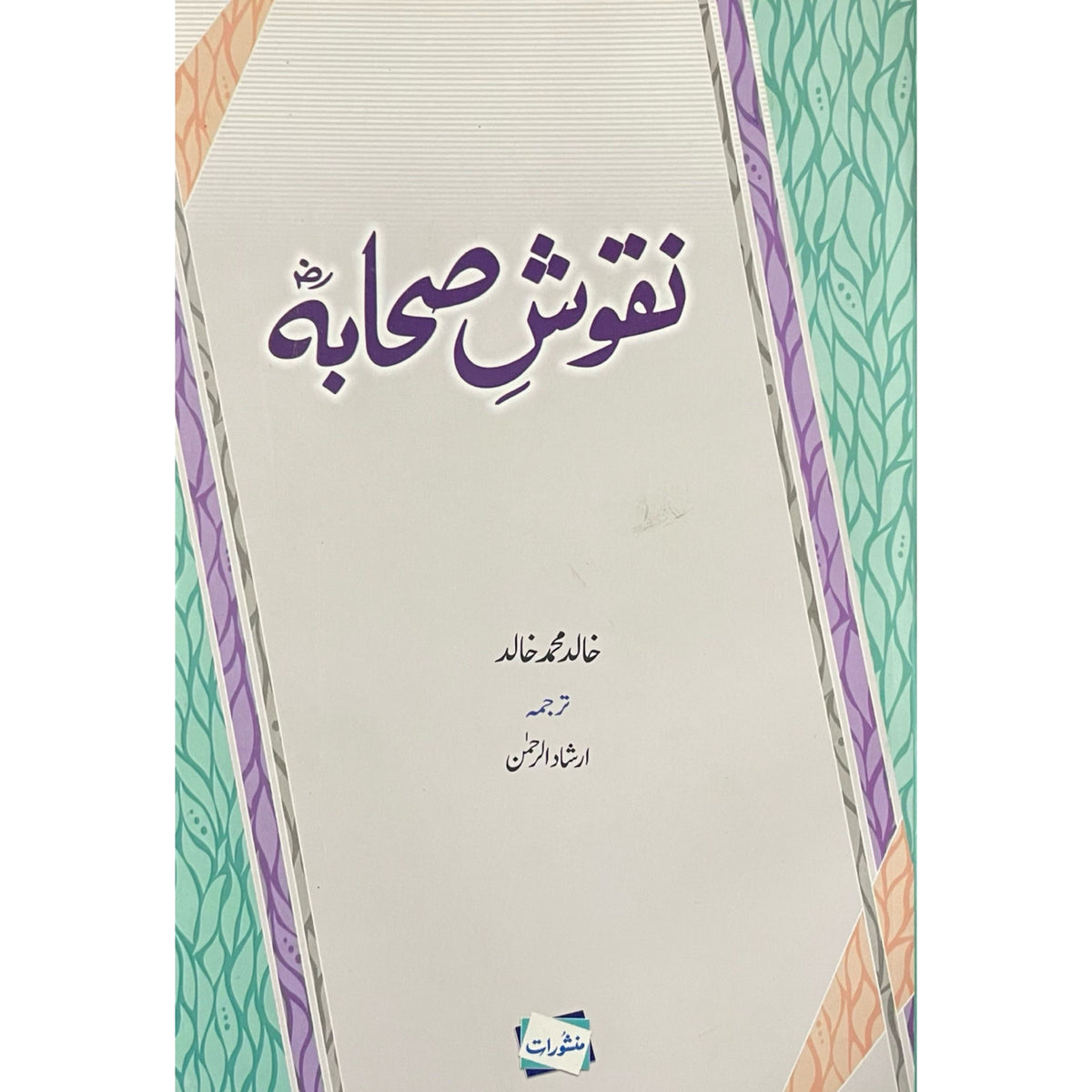Naqoosh E Sahaba by Khalid Muhammad Khalid