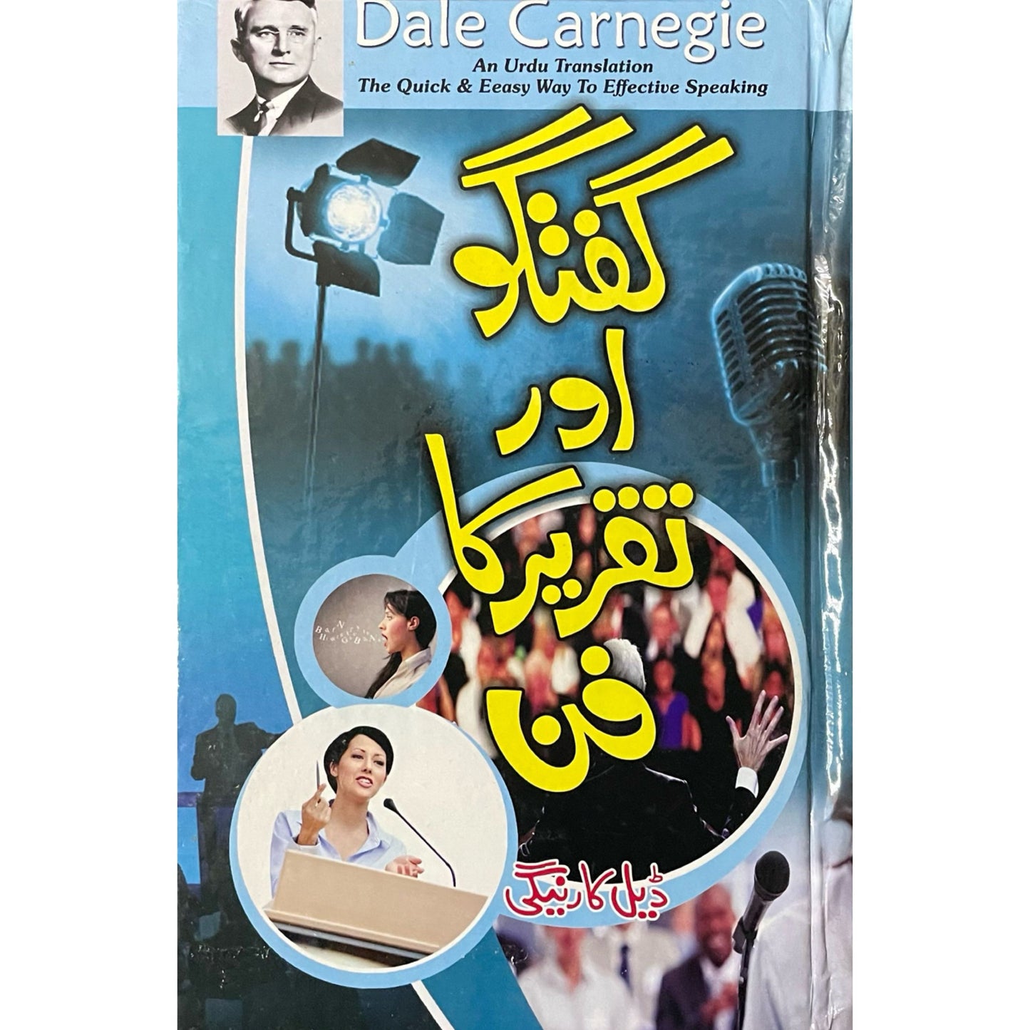 Guftagoo Aur Taqreer Ka Fun by Dale Carnegie