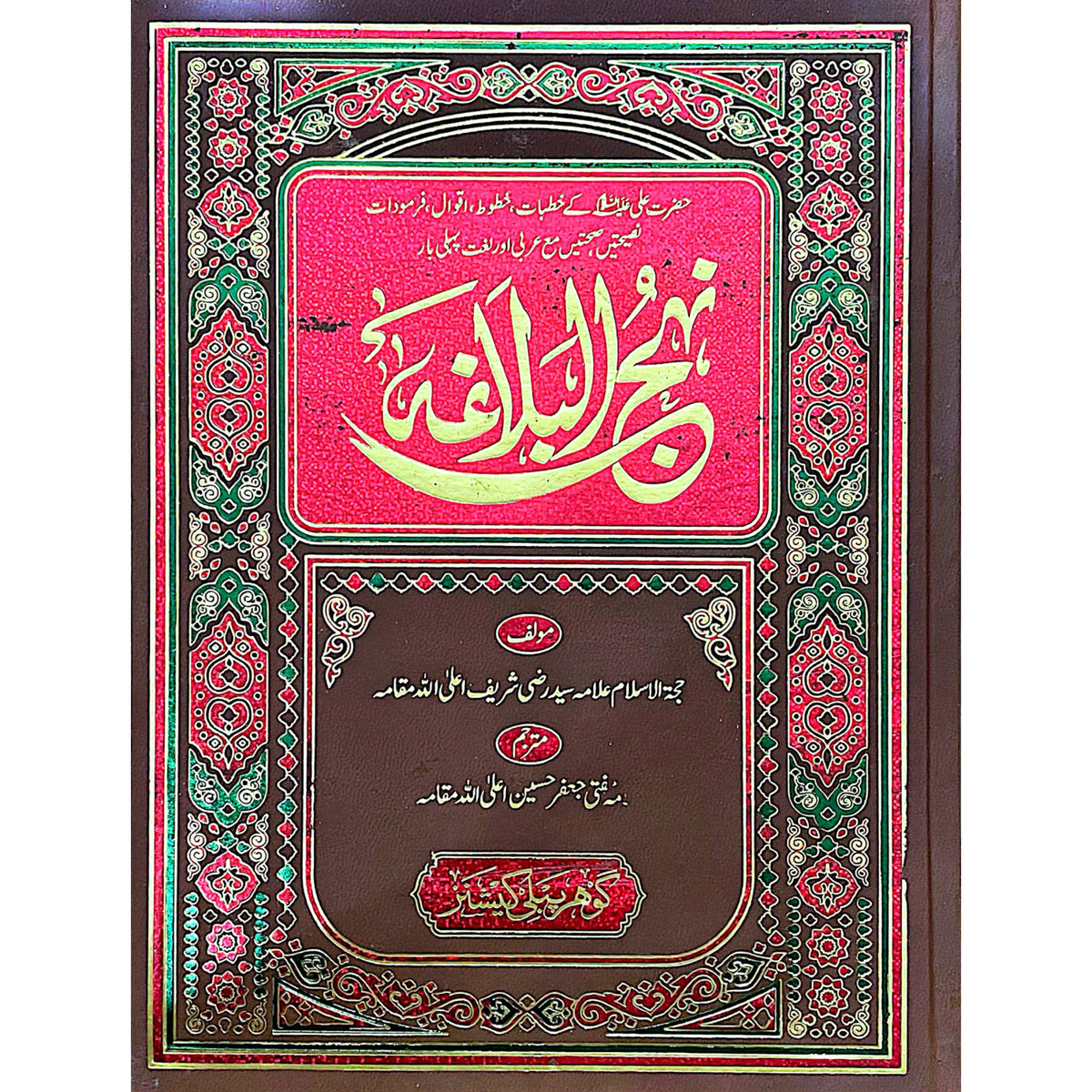 Nahajul Balagha Translated by Mufti Jafar Hussain