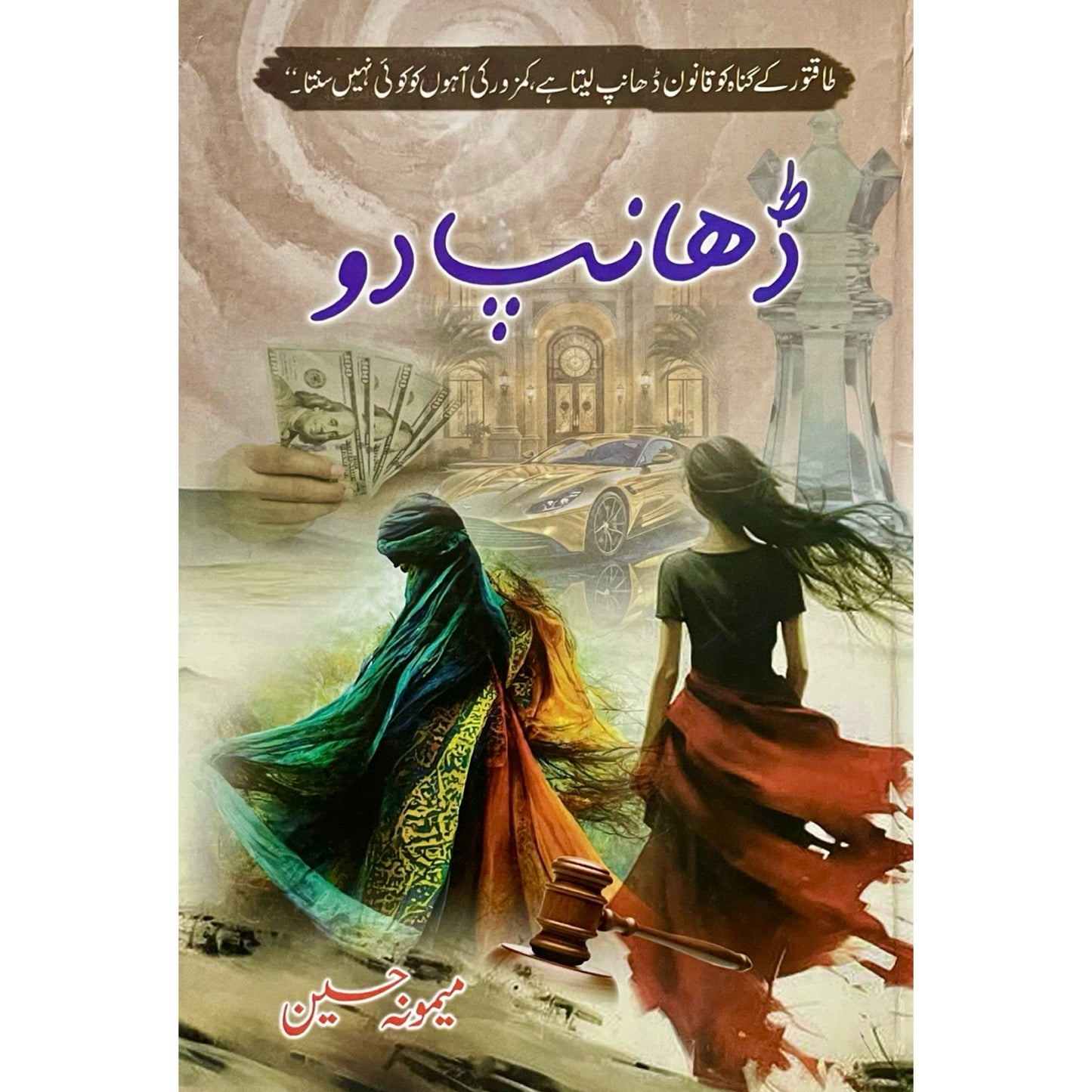 Dhanp Do by Memoona Hassan
