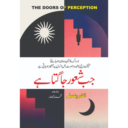 Jab Shaor Jagta Hai (The Doors Of Perception) by Aldous Huxley