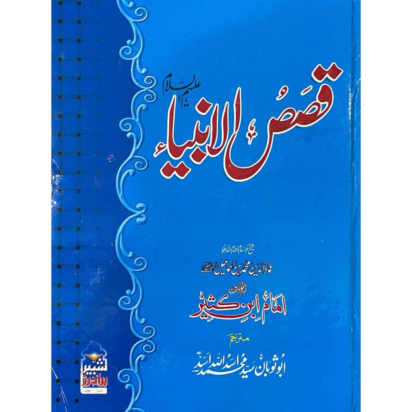 Qasas Ul Anbiya by Imam Ibn Kaseer