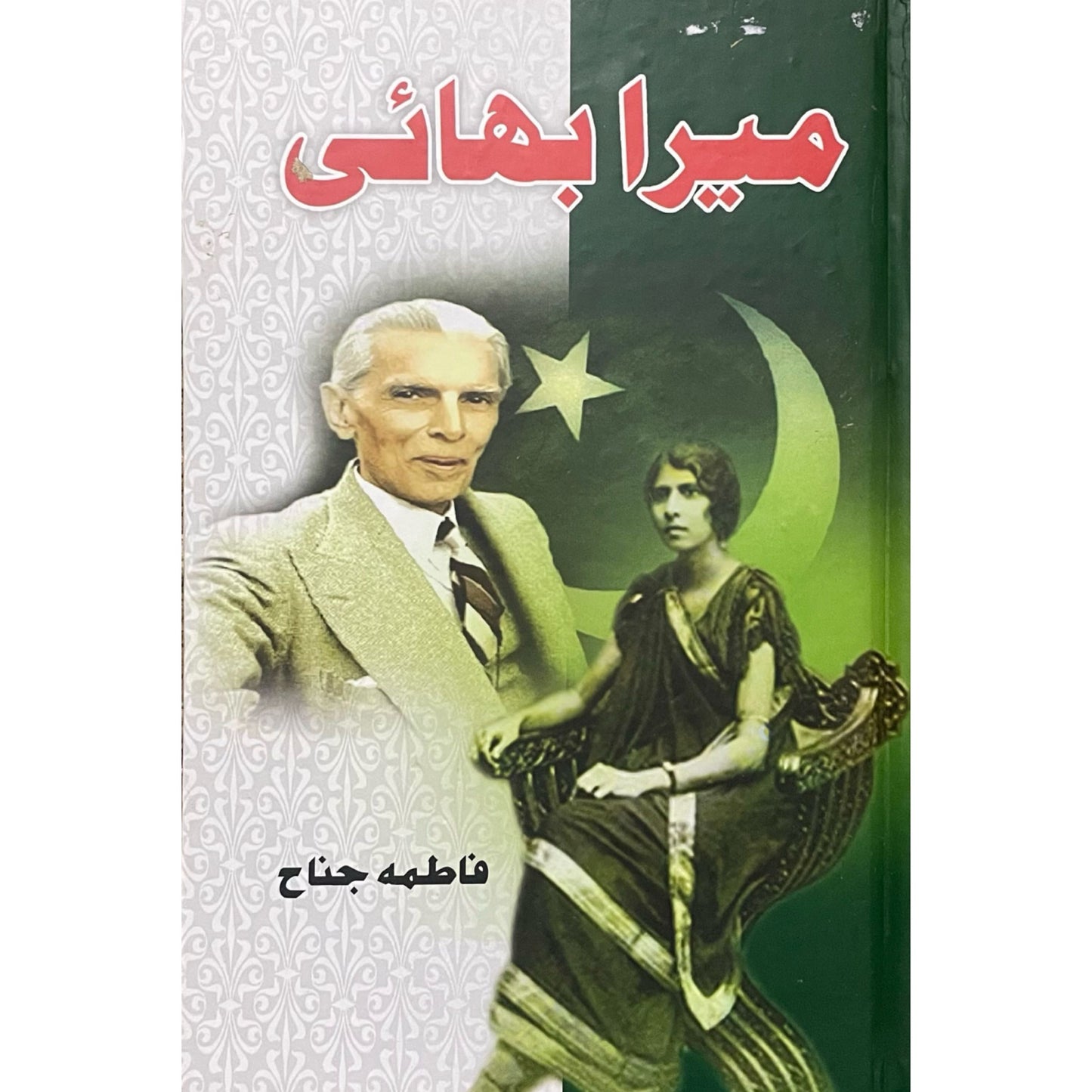 Mera Bhai by Fatima Jinnah
