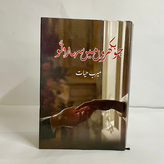 Jo Bikhron Mein Sahara To by Meerab Hayat