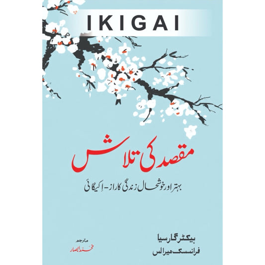 Maqsad Ki Talash (Ikigai) by Hector Garcia and Francese Miralles