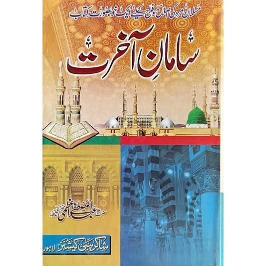 Saman E Akhirat by Allama Abdul Mustafa Azmi