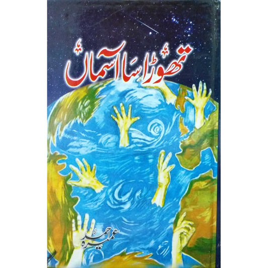 Thora Sa Asman by Umera Ahmed