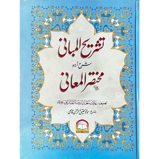Tashreeh Ul Mabani Sharah Mukhtasar Ul Maani
