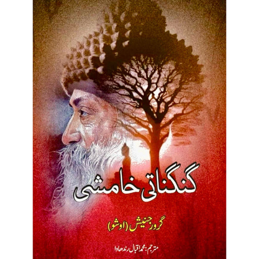 Gunganati Khamshi by Osho