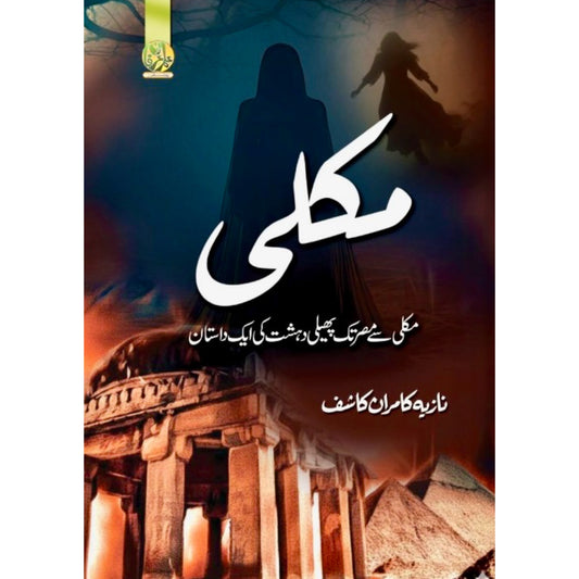 Makli by Nazia Kamran Kashif