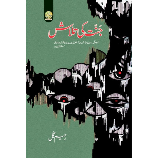 Janat Ki Talash by Rahim Gul