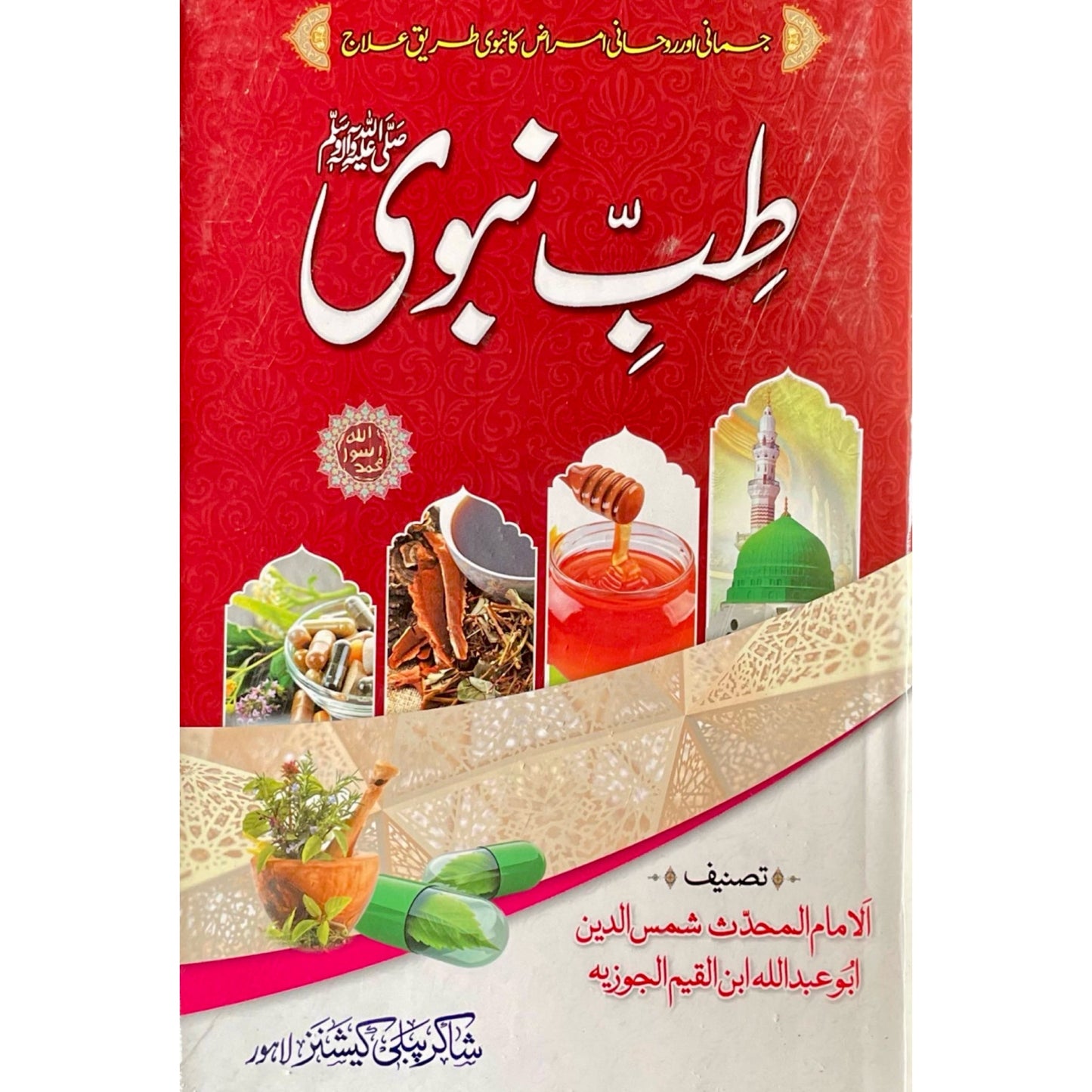 Tib E Nabvi S.A.W by Imam Ibn Qayyim