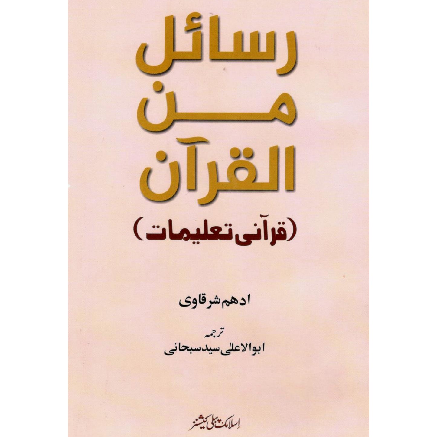 Rasail Min Al Quran by Adham Sharqavi