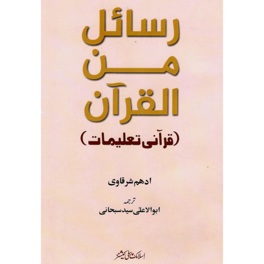 Rasail Min Al Quran by Adham Sharqavi